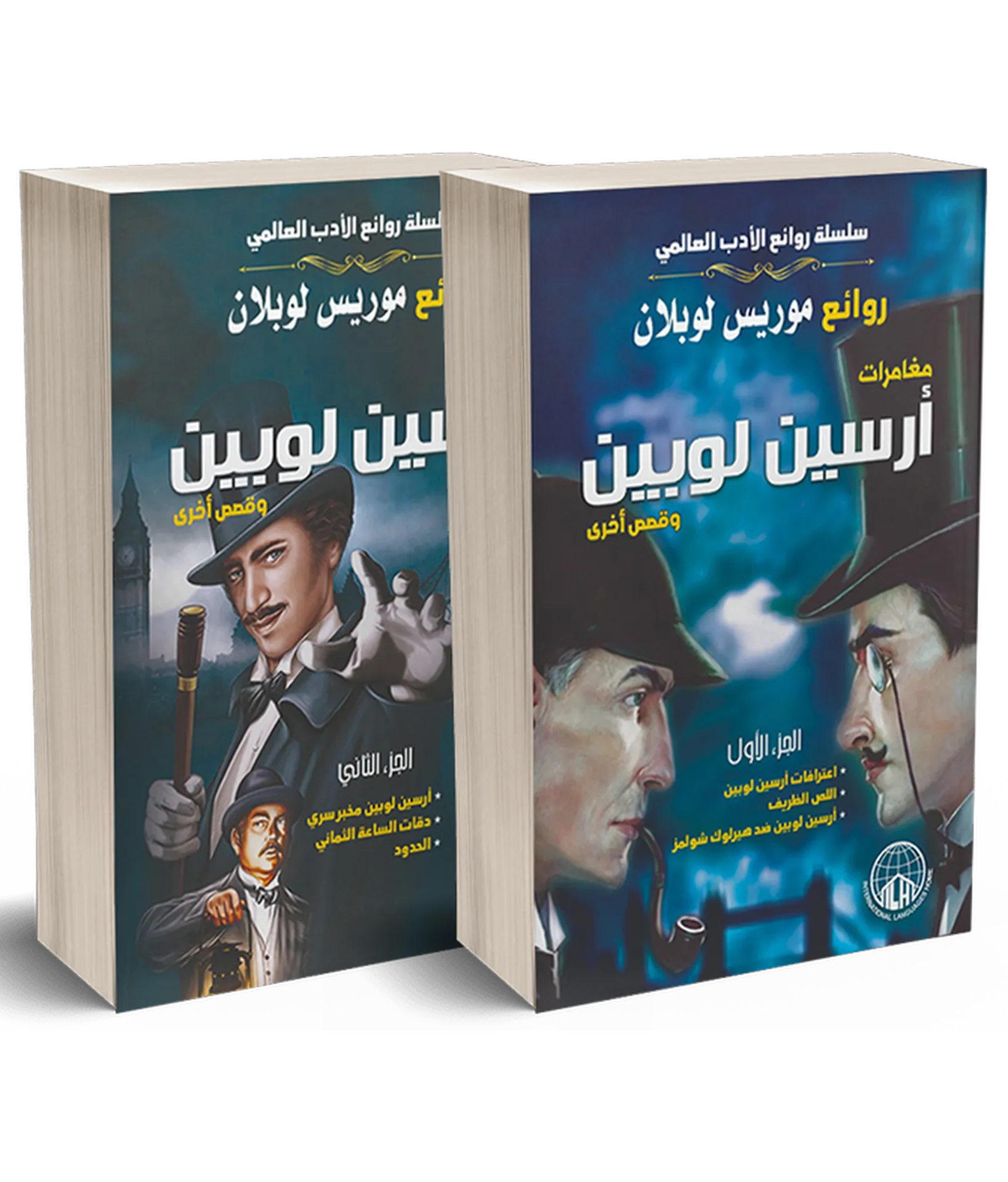 مجموعة ارسين لوبين (كتابين)